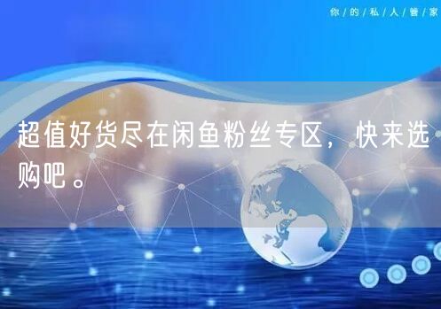 超值好货尽在闲鱼粉丝专区，快来选购吧。