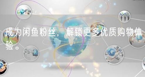 成为闲鱼粉丝，解锁更多优质购物体验。