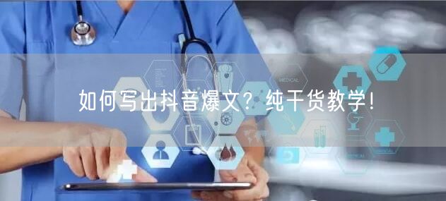 如何写出抖音爆文？纯干货教学！