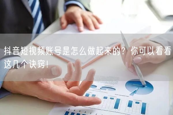抖音短视频账号是怎么做起来的？你可以看看这几个诀窍！