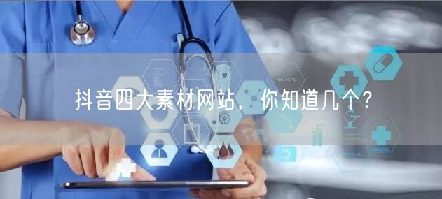 抖音四大素材网站，你知道几个？