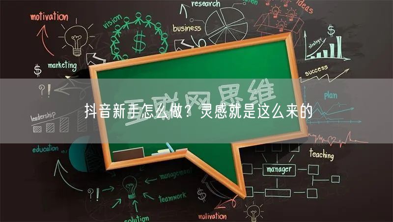 抖音新手怎么做？灵感就是这么来的
