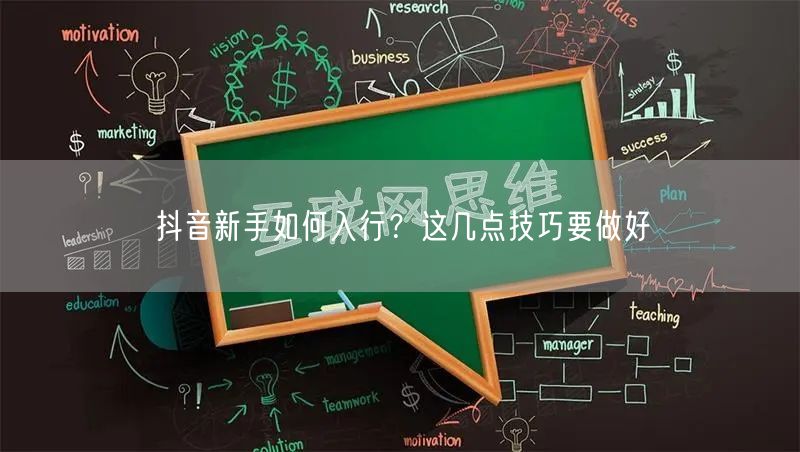抖音新手如何入行？这几点技巧要做好