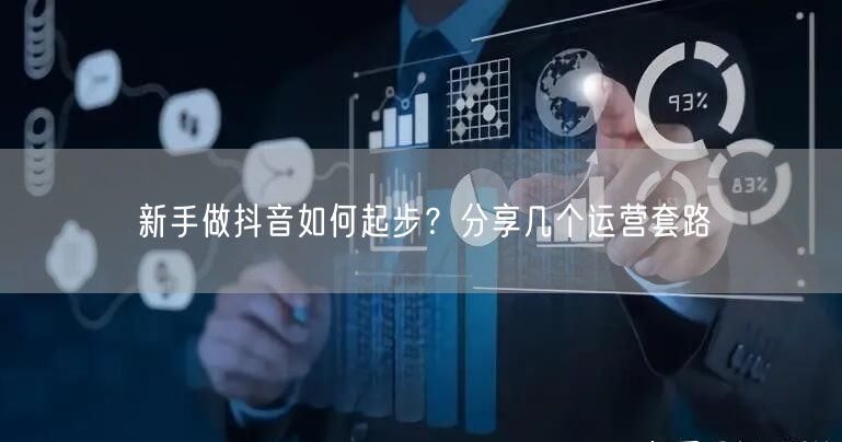 新手做抖音如何起步？分享几个运营套路