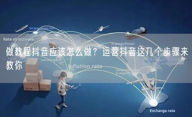 做教程抖音应该怎么做？运营抖音这几个步骤来教你