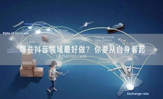 哪些抖音领域最好做？你要从自身看起