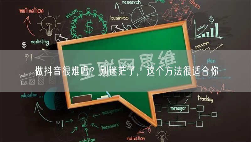 做抖音很难吗？别迷茫了，这个方法很适合你