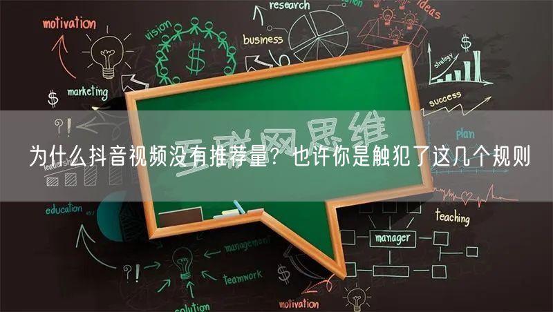 为什么抖音视频没有推荐量？也许你是触犯了这几个规则