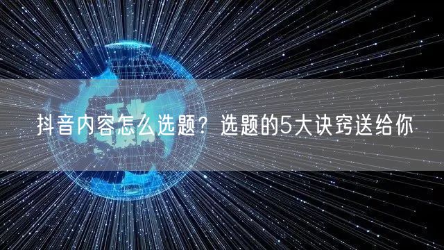 抖音内容怎么选题？选题的5大诀窍送给你