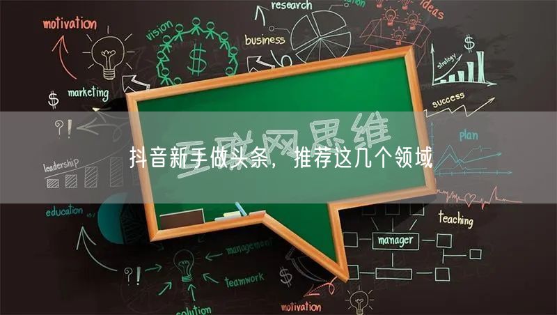 抖音新手做头条，推荐这几个领域