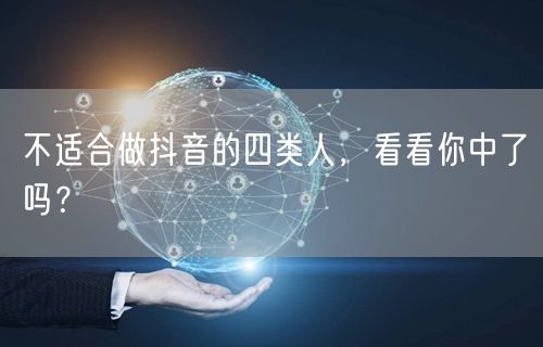 不适合做抖音的四类人，看看你中了吗？