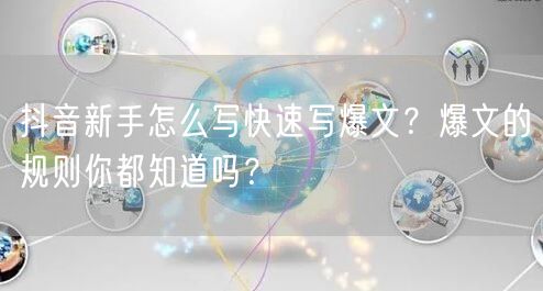 抖音新手怎么写快速写爆文？爆文的规则你都知道吗？