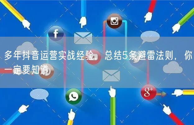 多年抖音运营实战经验，总结5条避雷法则，你一定要知道