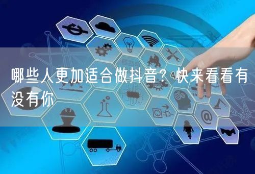 哪些人更加适合做抖音？快来看看有没有你