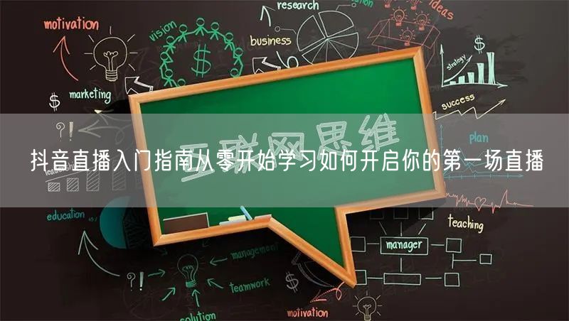 抖音直播入门指南从零开始学习如何开启你的第一场直播