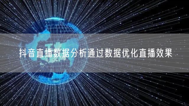 抖音直播数据分析通过数据优化直播效果