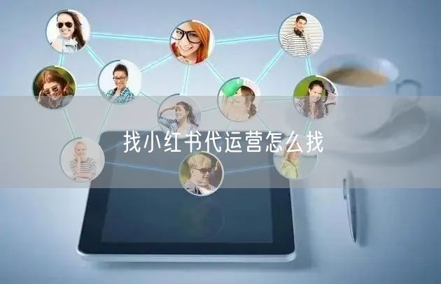 找小红书代运营怎么找