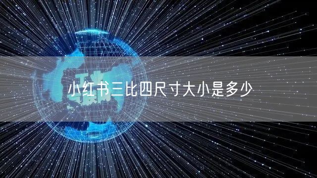 小红书三比四尺寸大小是多少