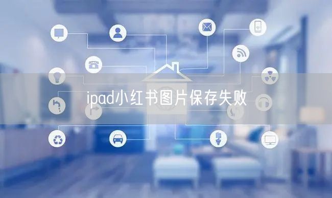 ipad小红书图片保存失败