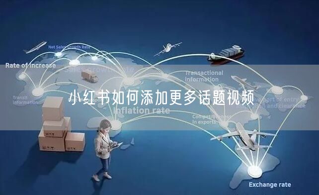 小红书如何添加更多话题视频