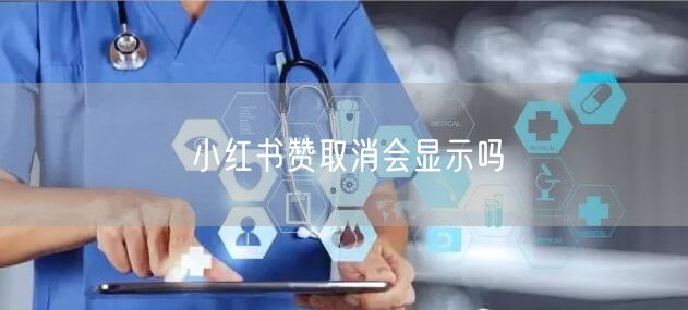 小红书赞取消会显示吗