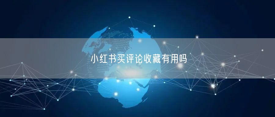 小红书买评论收藏有用吗