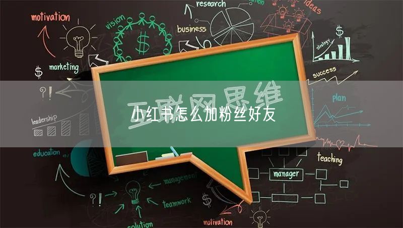 小红书怎么加粉丝好友