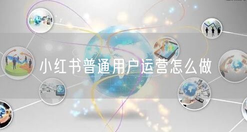 小红书普通用户运营怎么做