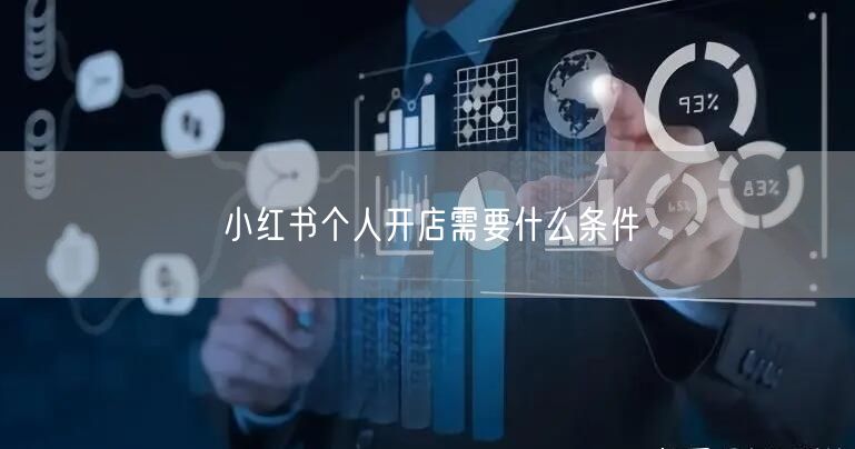小红书个人开店需要什么条件