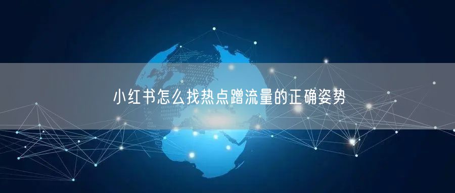 小红书怎么找热点蹭流量的正确姿势