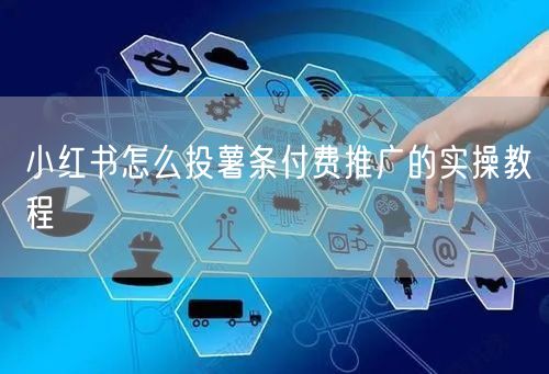 小红书怎么投薯条付费推广的实操教程