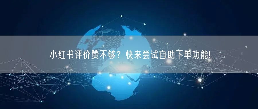 小红书评价赞不够？快来尝试自助下单功能!