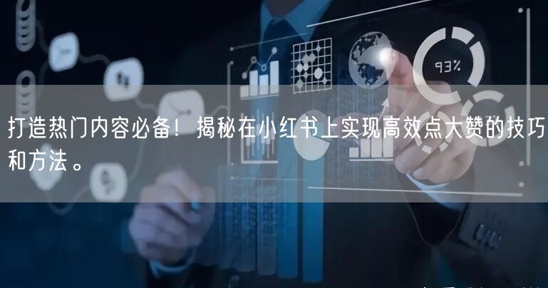 打造热门内容必备！揭秘在小红书上实现高效点大赞的技巧和方法。