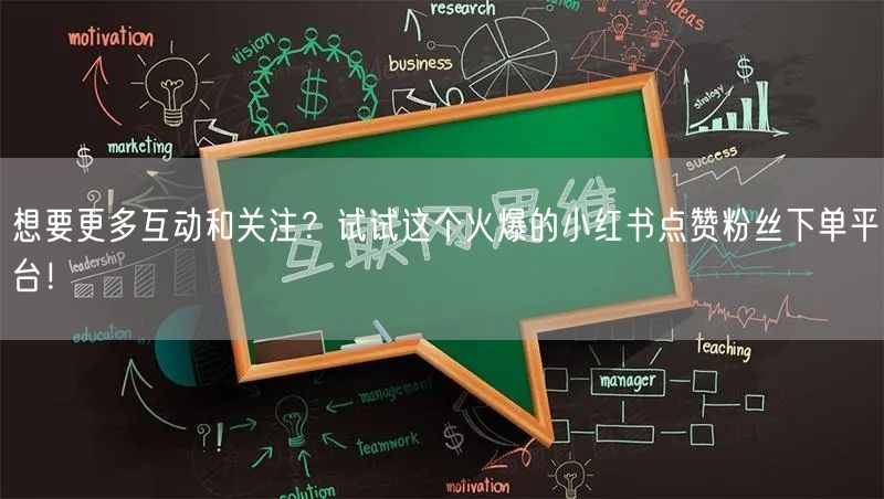 想要更多互动和关注？试试这个火爆的小红书点赞粉丝下单平台！