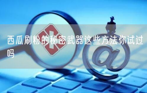 西瓜刷粉的秘密武器这些方法你试过吗