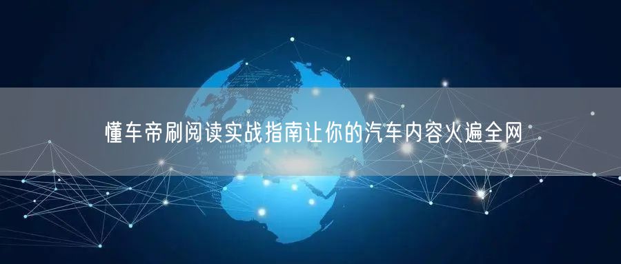 懂车帝刷阅读实战指南让你的汽车内容火遍全网