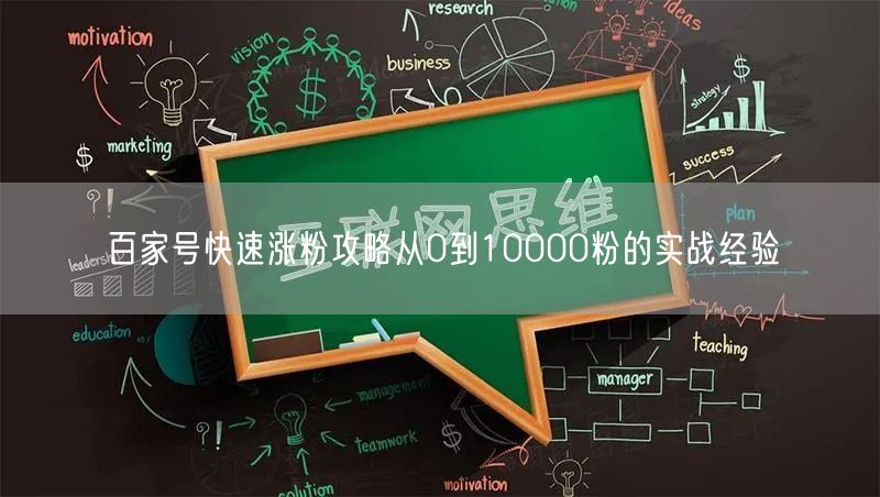 百家号快速涨粉攻略从0到10000粉的实战经验