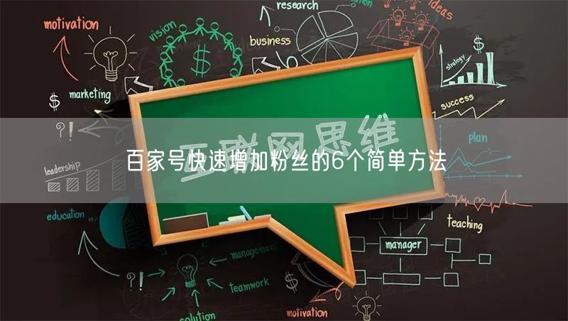 百家号快速增加粉丝的6个简单方法