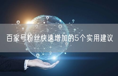 百家号粉丝快速增加的5个实用建议