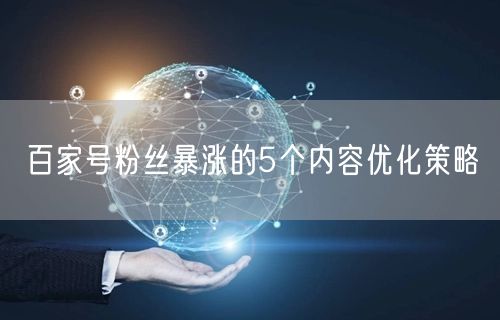 百家号粉丝暴涨的5个内容优化策略