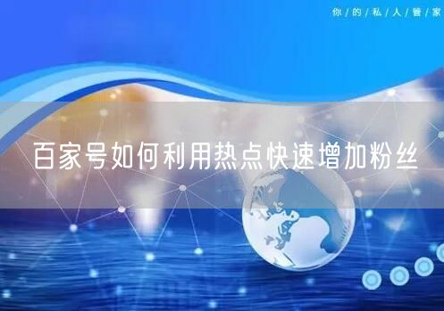 百家号如何利用热点快速增加粉丝