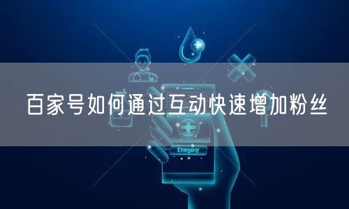 百家号如何通过互动快速增加粉丝