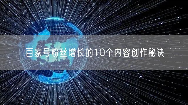 百家号粉丝增长的10个内容创作秘诀