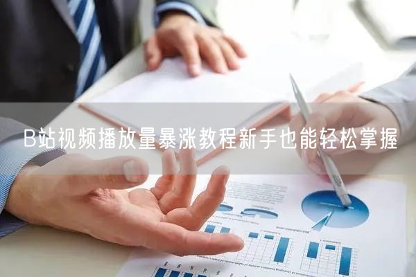 B站视频播放量暴涨教程新手也能轻松掌握