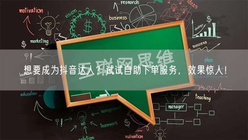 想要成为抖音达人？试试自助下单服务，效果惊人！