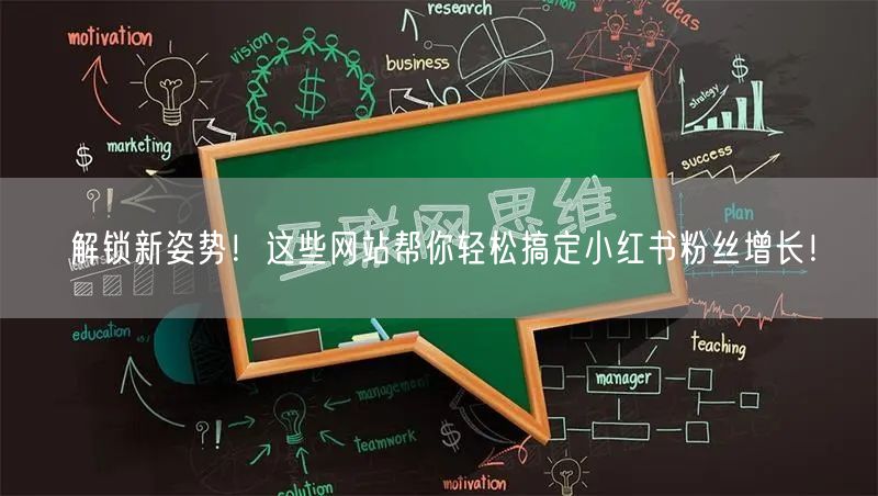 解锁新姿势!这些网站帮你轻松搞定小红书粉丝增长!