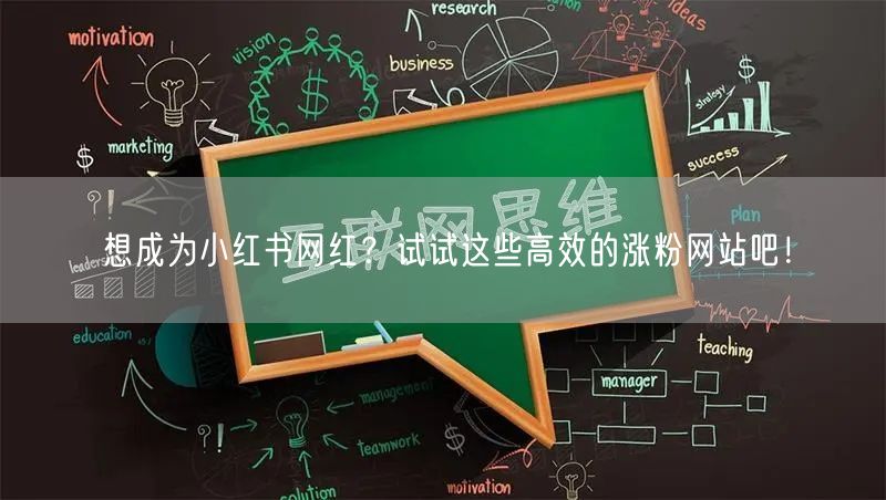 想成为小红书网红?试试这些高效的涨粉网站吧!