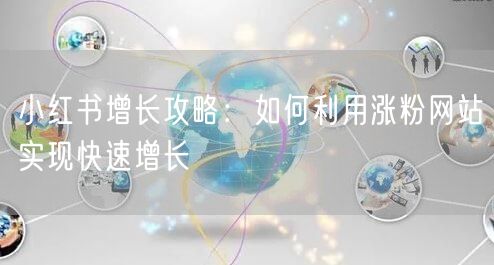 小红书增长攻略:如何利用涨粉网站实现快速增长