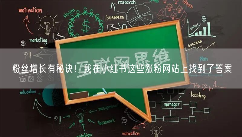粉丝增长有秘诀!我在小红书这些涨粉网站上找到了答案