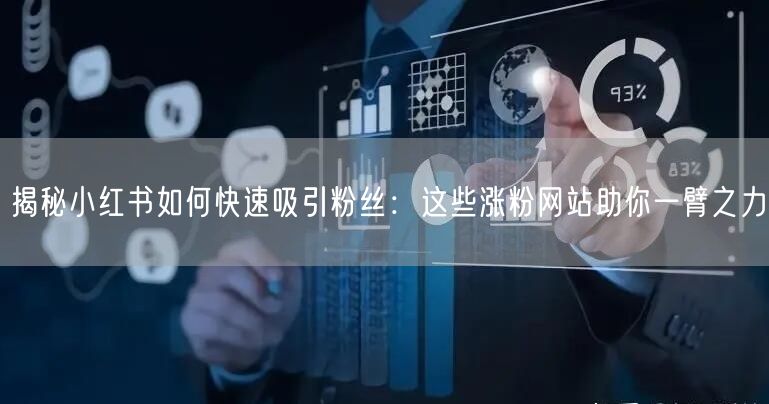 揭秘小红书如何快速吸引粉丝:这些涨粉网站助你一臂之力